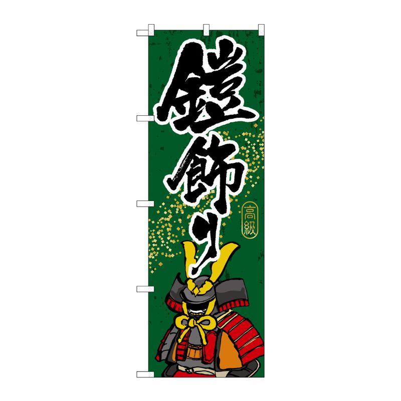 [G] 鎧飾り のぼり GNB-934 P・O・Pプロダクツ