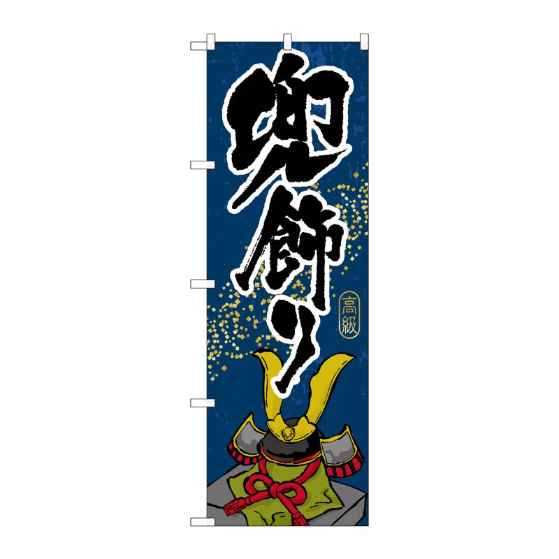 [G] 兜飾り のぼり GNB-935 P・O・Pプロダクツ