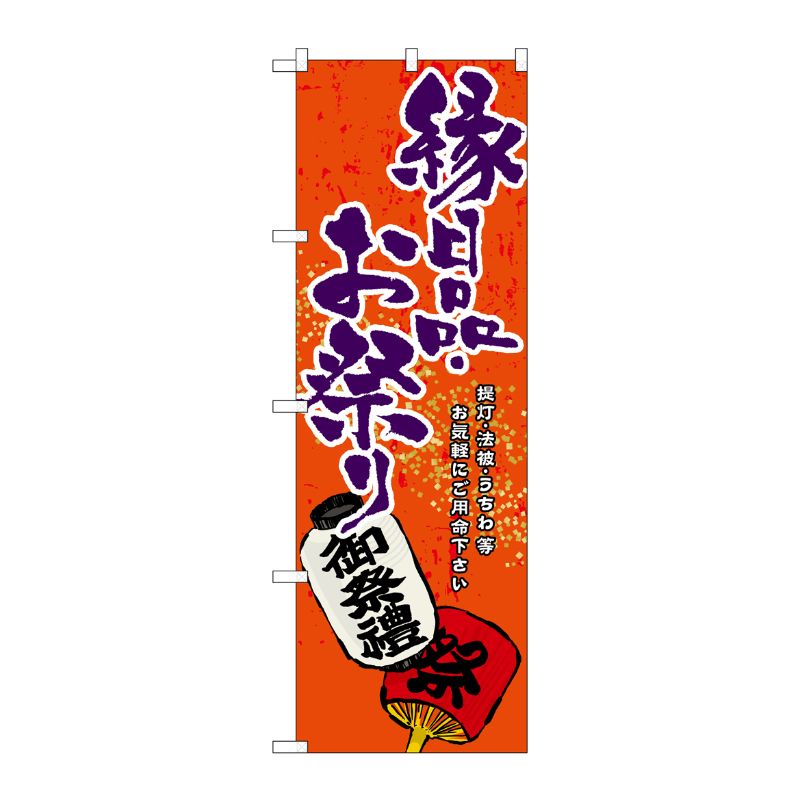 [G] 縁日品 ・お祭り のぼり GNB-937 P・O・Pプロダクツ