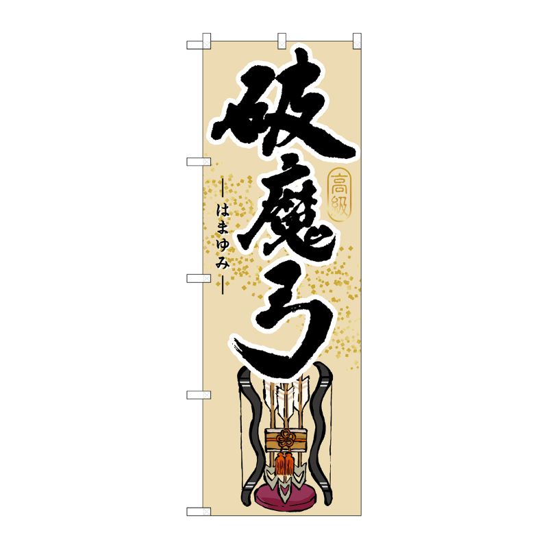 [G] 破魔弓 のぼり GNB-938 P・O・Pプロダクツ