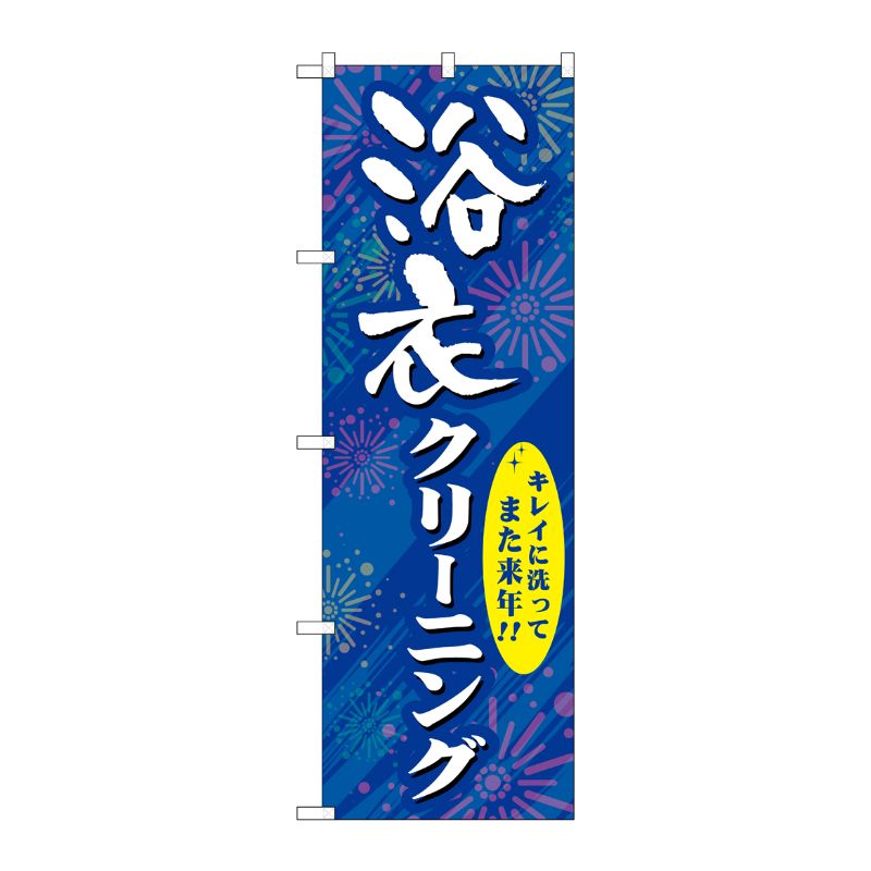 [G] 浴衣クリーニング のぼり GNB-939 P・O・Pプロダクツ