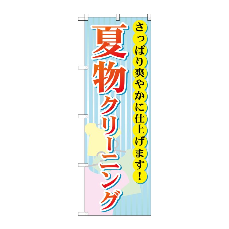 [G] 夏物クリーニング のぼり GNB-940 P・O・Pプロダクツ
