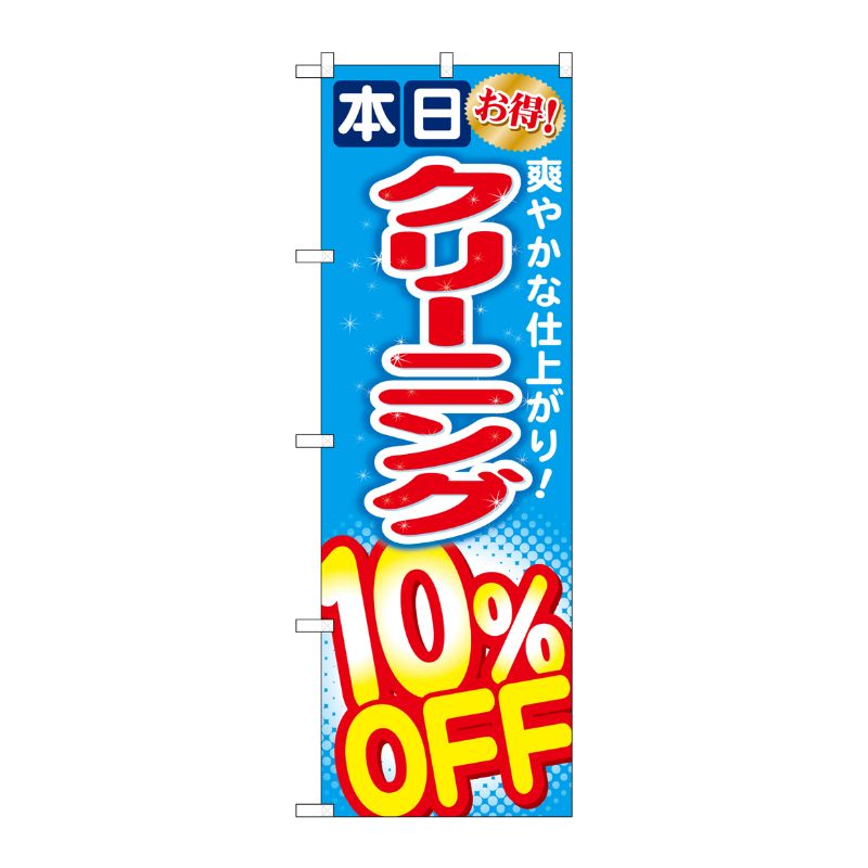 [G] クリーニング10％OFF のぼり GNB-941 P・O・Pプロダクツ