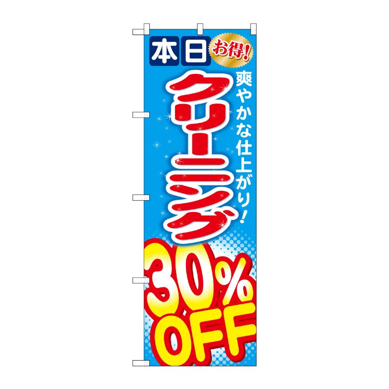 [G] クリーニング30％OFF のぼり GNB-943 P・O・Pプロダクツ