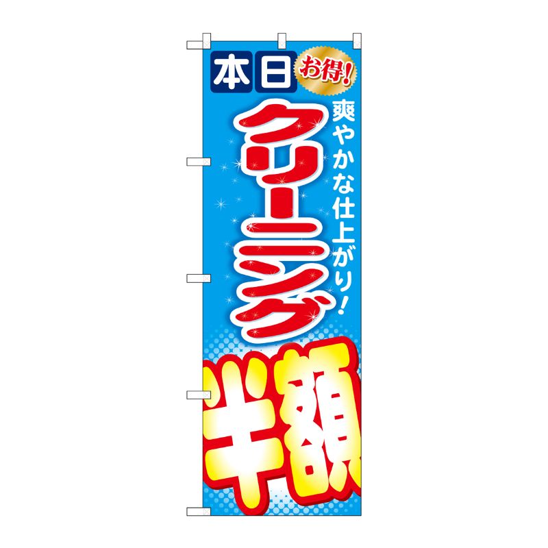 [G] クリーニング半額 のぼり GNB-944 P・O・Pプロダクツ