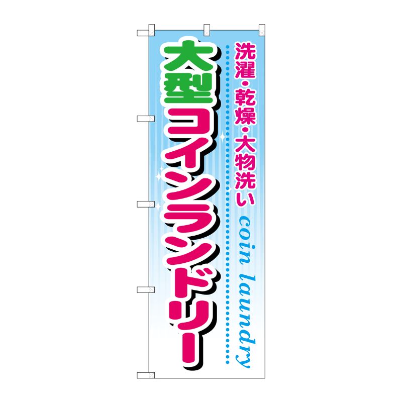 [G] 大型コインランドリー のぼり GNB-945 P・O・Pプロダクツ