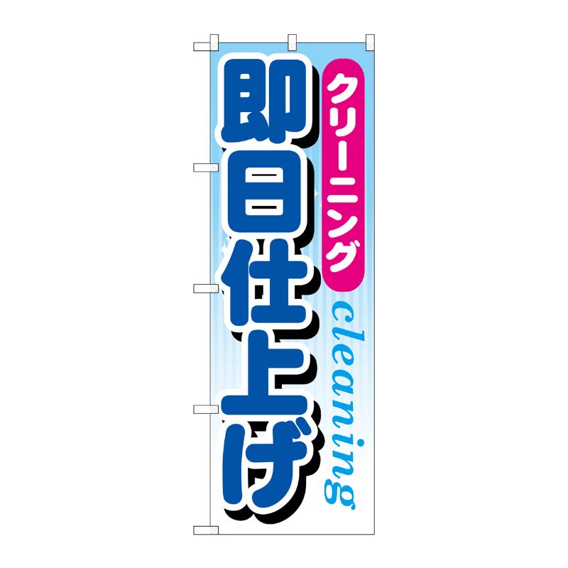 [G] クリーニング即日仕上げ のぼり GNB-946 P・O・Pプロダクツ