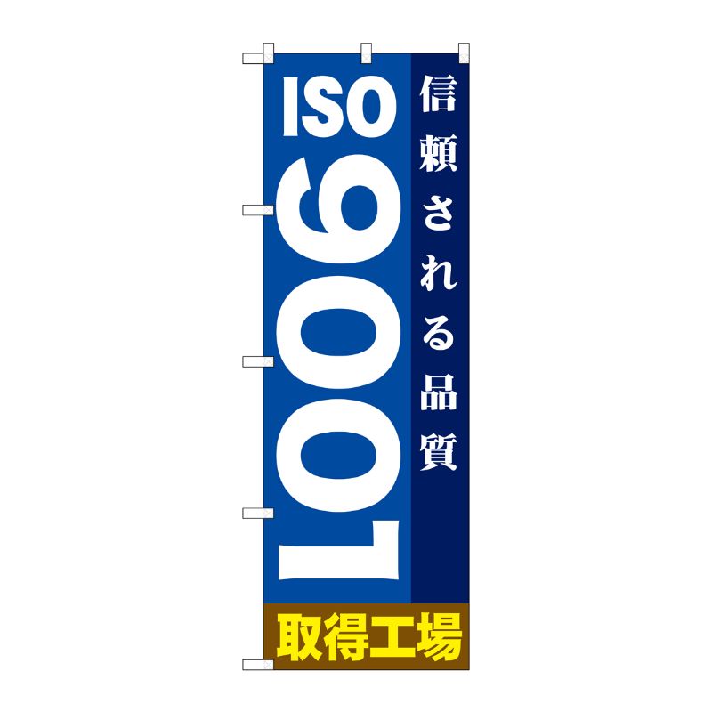 [G] ISO9001 のぼり GNB-947 P・O・Pプロダクツ
