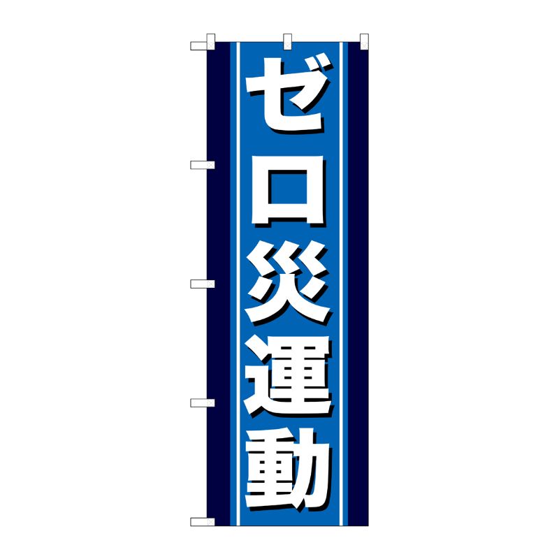 [G] ゼロ災運動 のぼり GNB-949 P・O・Pプロダクツ