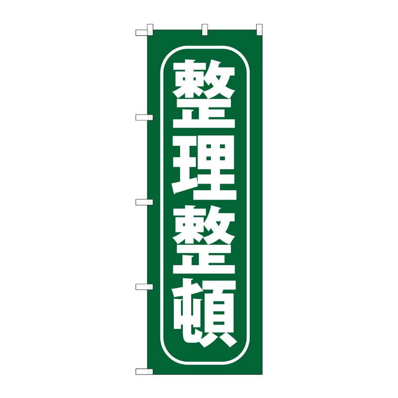 [G] 整理整頓 のぼり GNB-951 P・O・Pプロダクツ