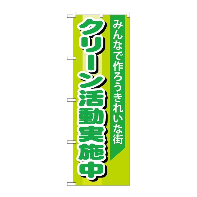[G] クリーン活動実施中 のぼり GNB-994 P・O・Pプロダクツ