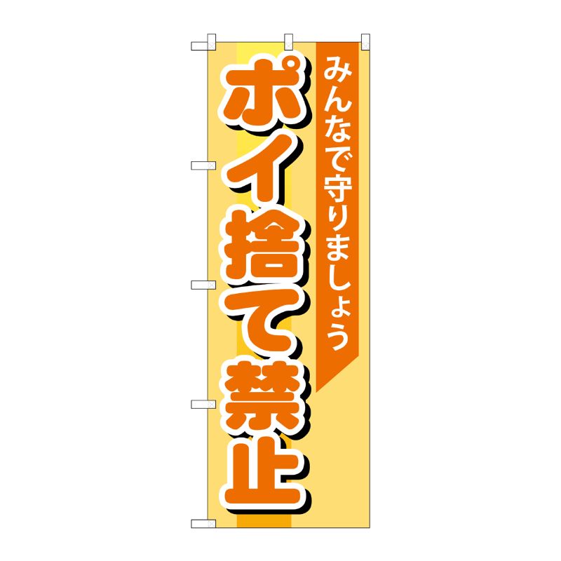 [G] ポイ捨て禁止 のぼり GNB-995 P・O・Pプロダクツ