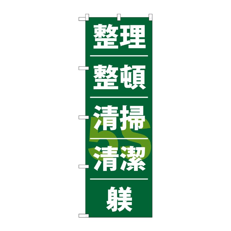 [G] 整理整頓清潔躾 のぼり GNB-953 P・O・Pプロダクツ