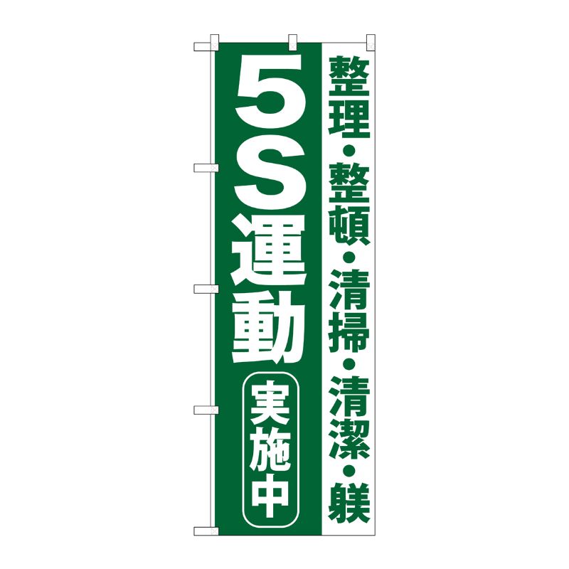 [G] 5S運動実施中 のぼり GNB-954 P・O・Pプロダクツ