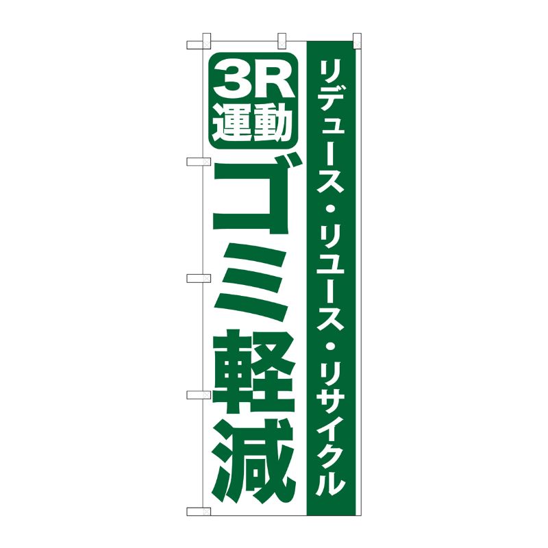 [G] 3R運動ゴミ軽減 のぼり GNB-955 P・O・Pプロダクツ
