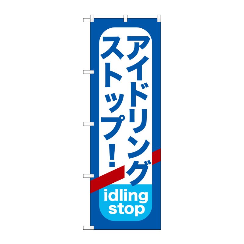[G] アイドリングストップ のぼり GNB-957 P・O・Pプロダクツ