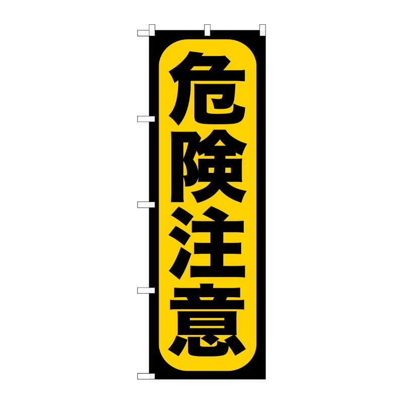 [G] 危険注意 のぼり GNB-959 P・O・Pプロダクツ