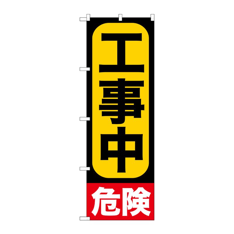 [G] 工事中 のぼり GNB-960 P・O・Pプロダクツ