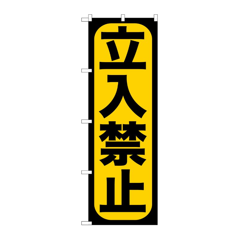 [G] 立入禁止 のぼり GNB-961 P・O・Pプロダクツ