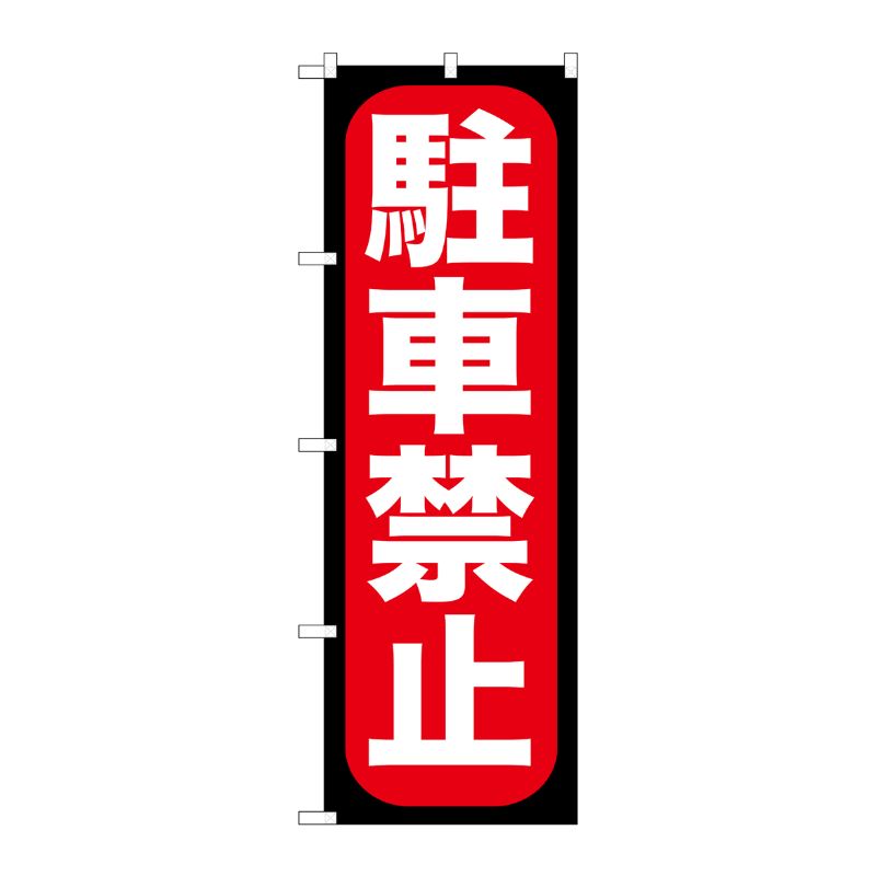 [G] 駐車禁止 のぼり GNB-963 P・O・Pプロダクツ