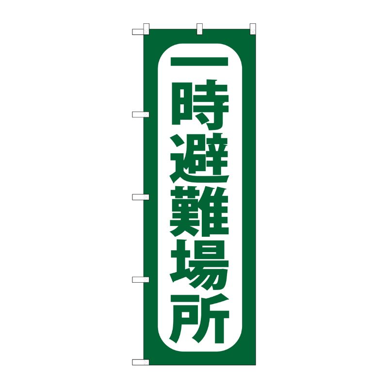 [G] 一時避難場所 のぼり GNB-964 P・O・Pプロダクツ