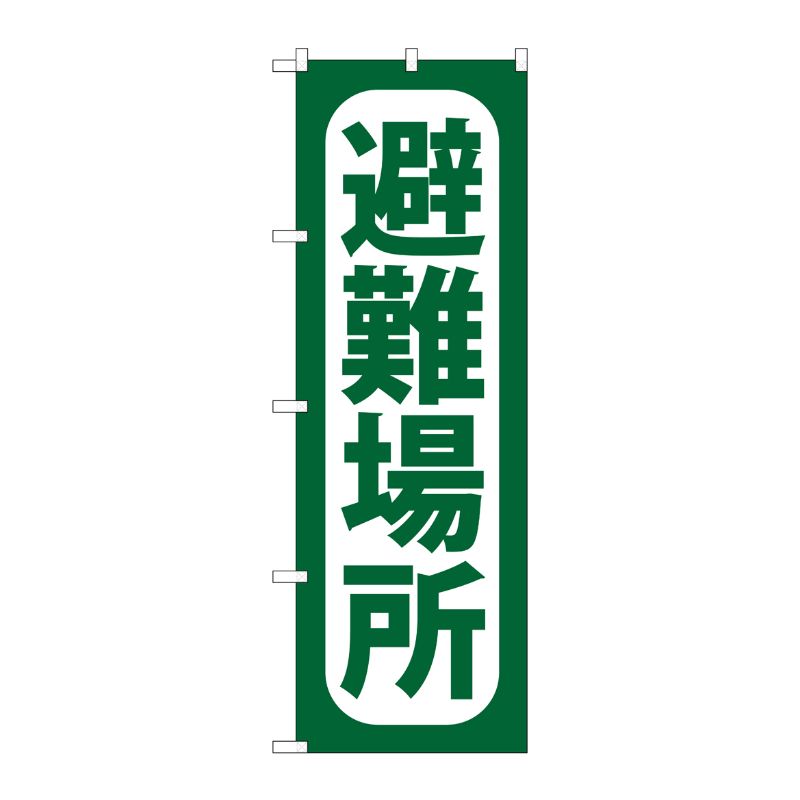 [G] 避難場所 のぼり GNB-965 P・O・Pプロダクツ