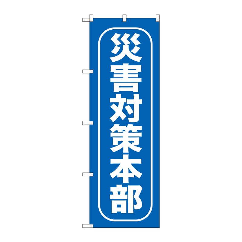 [G] 災害対策本部 のぼり GNB-968 P・O・Pプロダクツ