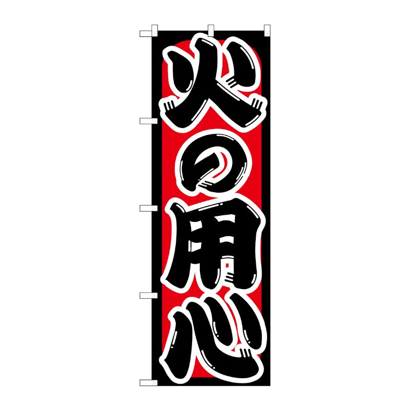 [G] 火の用心 のぼり GNB-969 P・O・Pプロダクツ