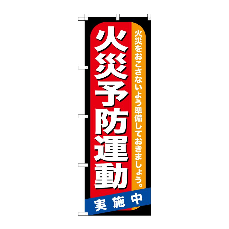 [G] 火災予防運動 のぼり GNB-970 P・O・Pプロダクツ