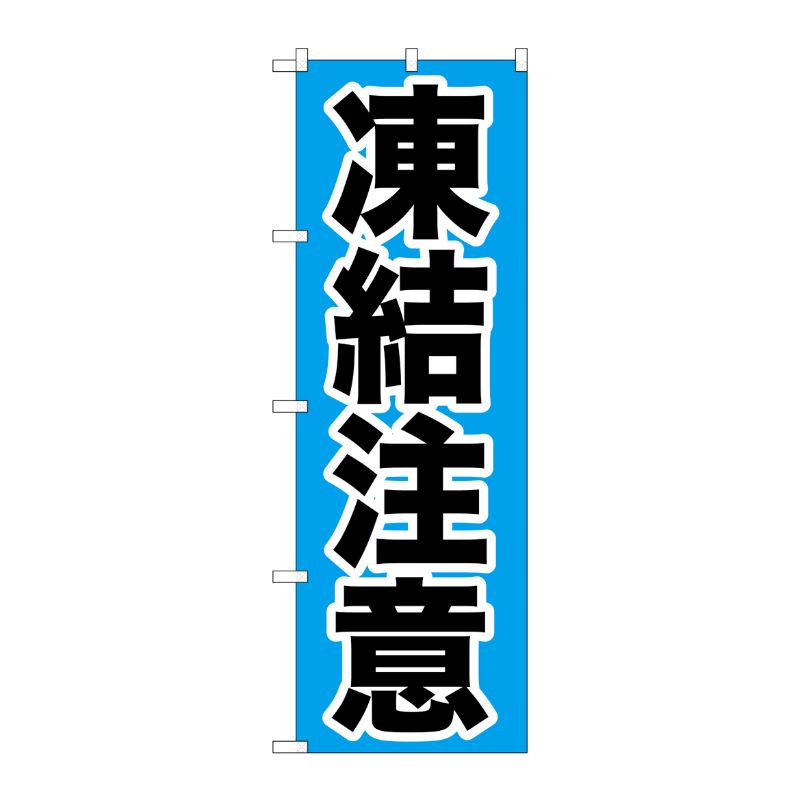 [G] 凍結注意 のぼり GNB-972 P・O・Pプロダクツ