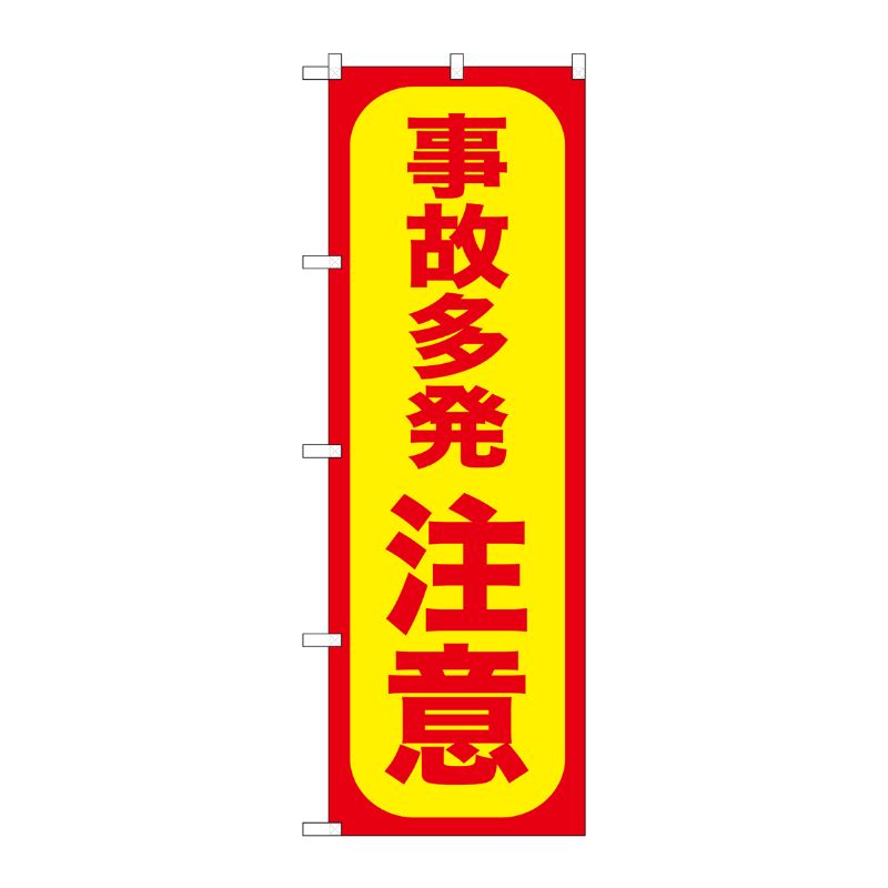 [G] 事故多発注意 のぼり GNB-973 P・O・Pプロダクツ