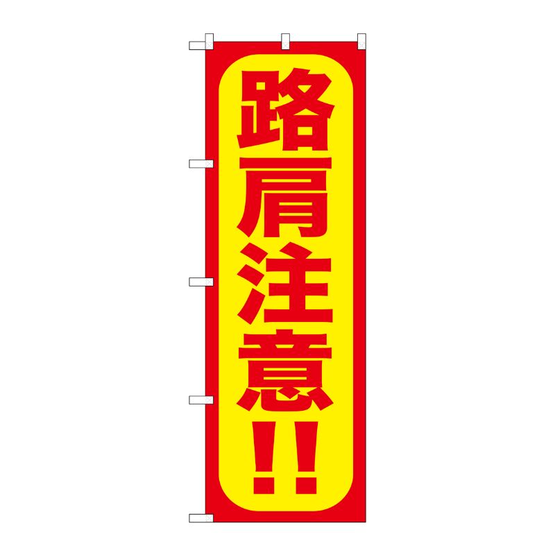 [G] 路肩注意！！ のぼり GNB-974 P・O・Pプロダクツ