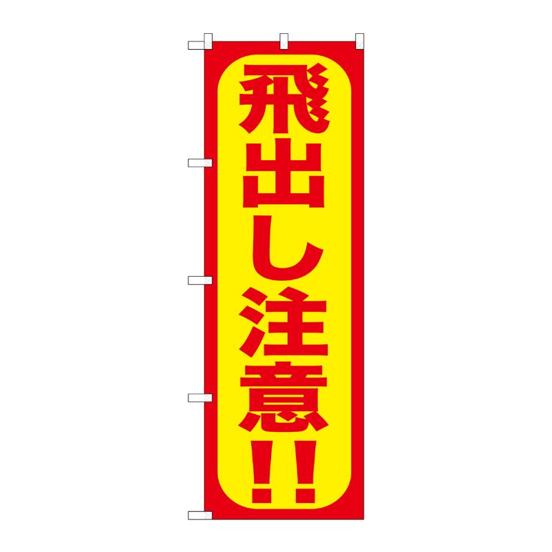 [G] 飛出し注意！！ のぼり GNB-975 P・O・Pプロダクツ