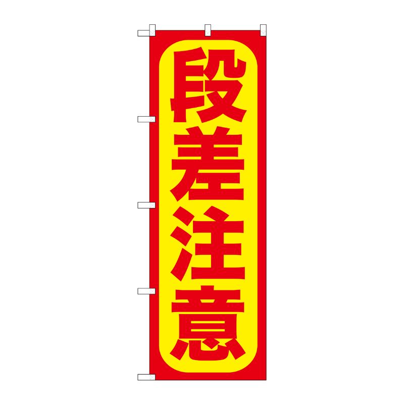 [G] 段差注意 のぼり GNB-976 P・O・Pプロダクツ