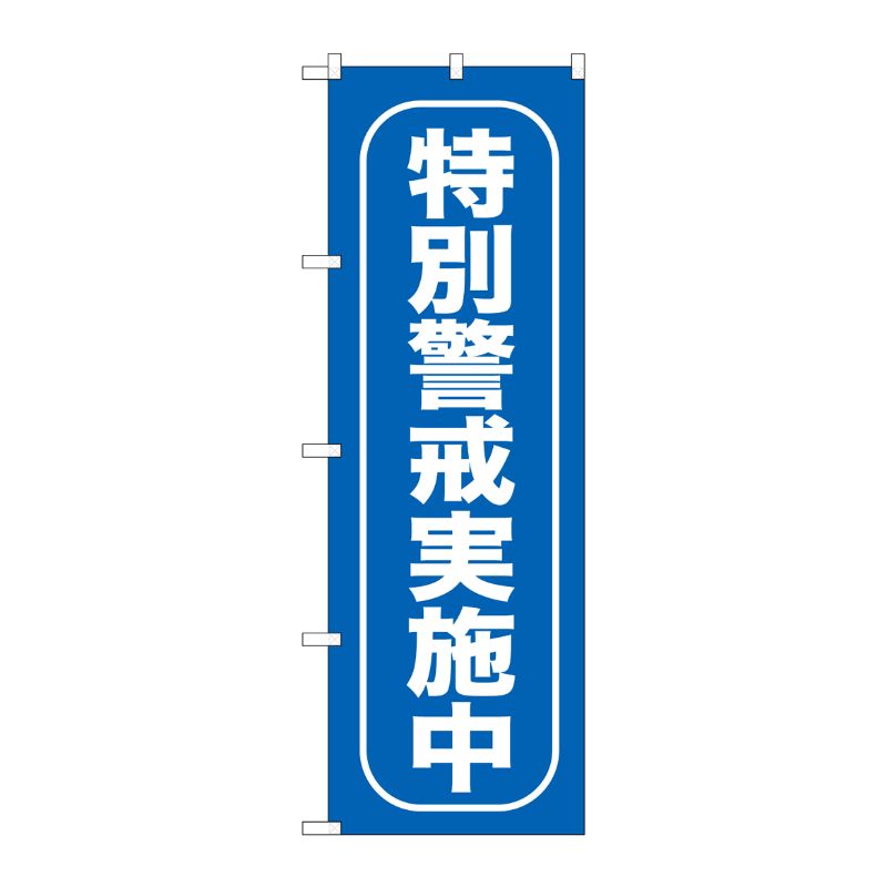[G] 特別警戒実施中 のぼり GNB-985 P・O・Pプロダクツ