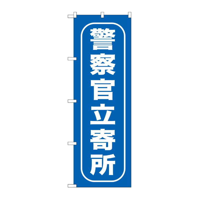 [G] 警察官立寄所 のぼり GNB-986 P・O・Pプロダクツ