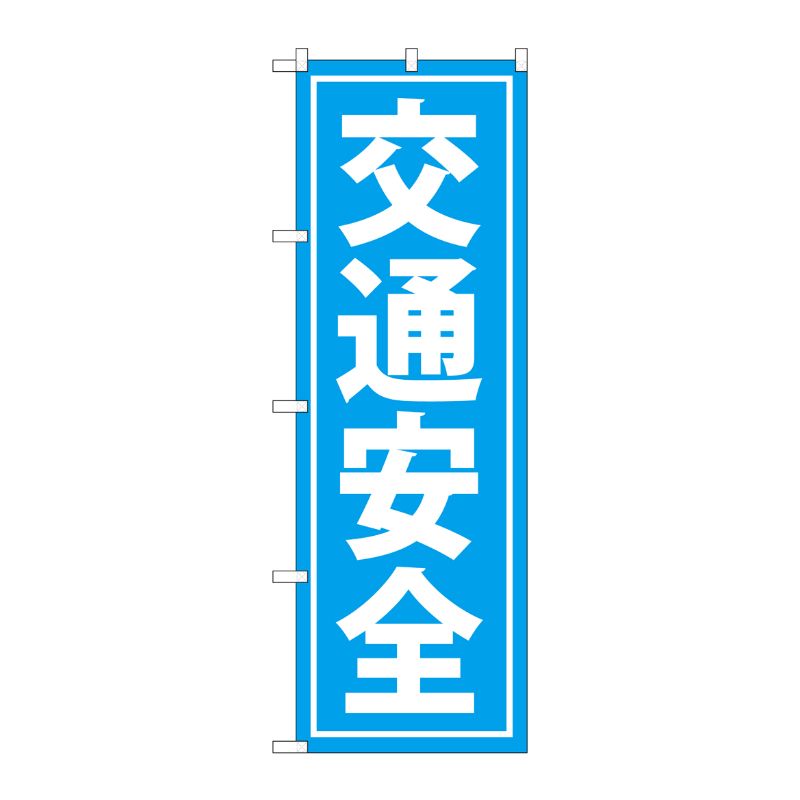 [G] 交通安全 のぼり GNB-991 P・O・Pプロダクツ