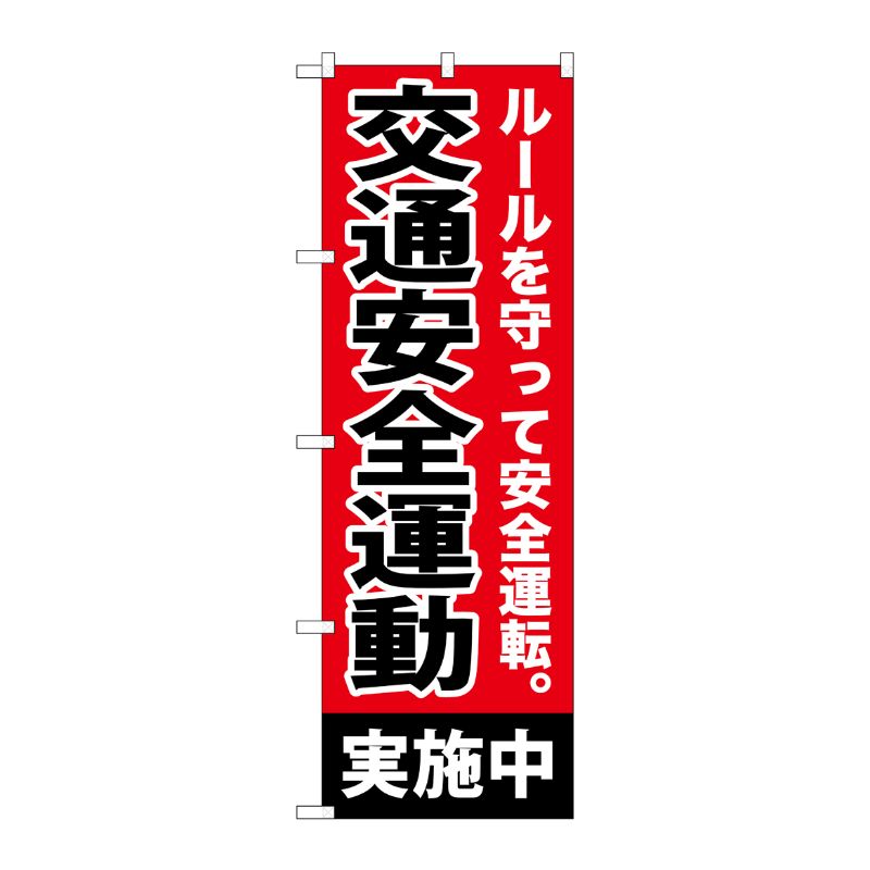 [G] 交通安全運動実施中 のぼり GNB-992 P・O・Pプロダクツ