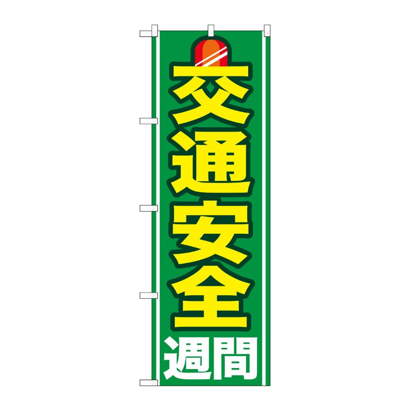 [G] 交通安全週間 のぼり GNB-978 P・O・Pプロダクツ