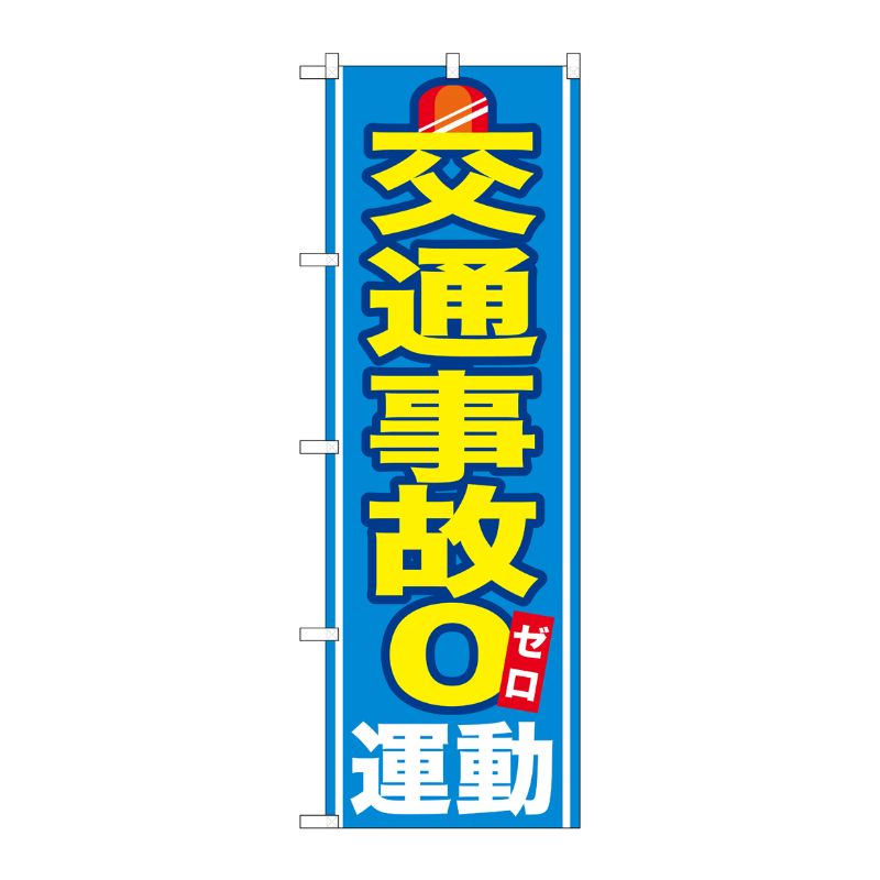 [G] 交通事故0運動 のぼり GNB-979 P・O・Pプロダクツ