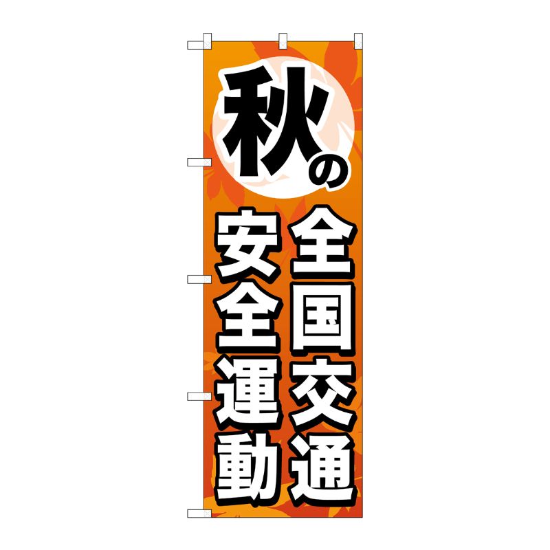 [G] 秋の全国交通安全運動 のぼり GNB-980 P・O・Pプロダクツ
