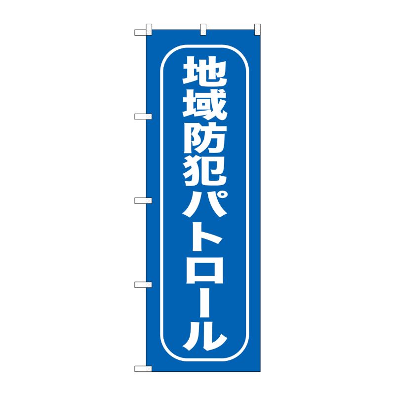 [G] 地域防犯パトロール のぼり GNB-987 P・O・Pプロダクツ