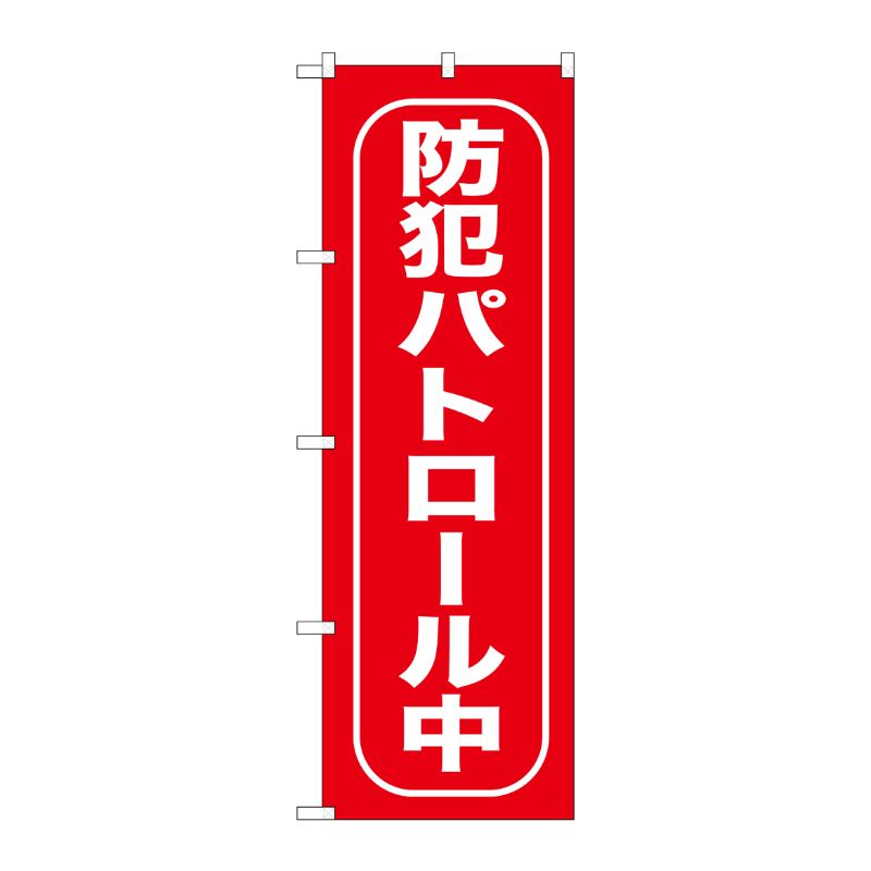 [G] 防犯パトロール中 のぼり GNB-988 P・O・Pプロダクツ