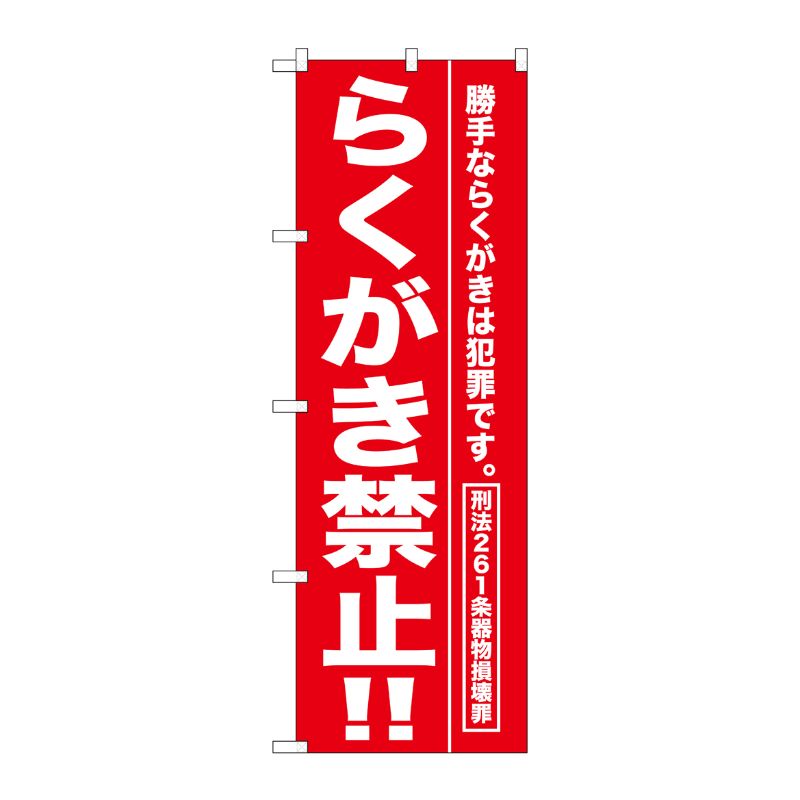 [G] らくがき禁止！！ のぼり GNB-989 P・O・Pプロダクツ