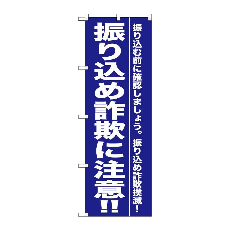 [G] 振り込め詐欺に注意！！ のぼり GNB-990 P・O・Pプロダクツ
