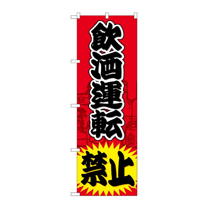 [G] 飲酒運転禁止 のぼり GNB-981 P・O・Pプロダクツ