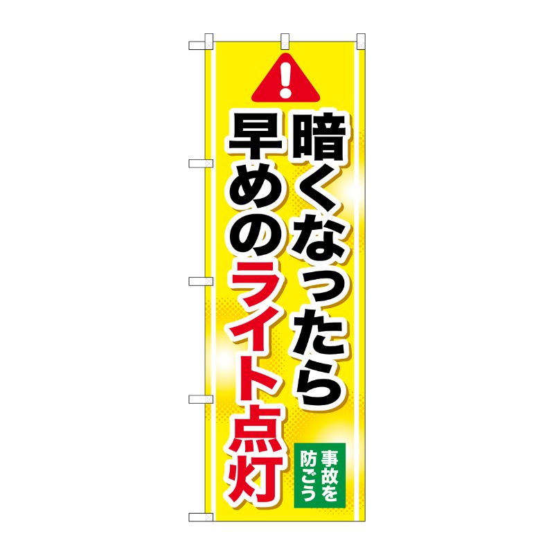 [G] 早めのライト点灯 のぼり GNB-1084 P・O・Pプロダクツ