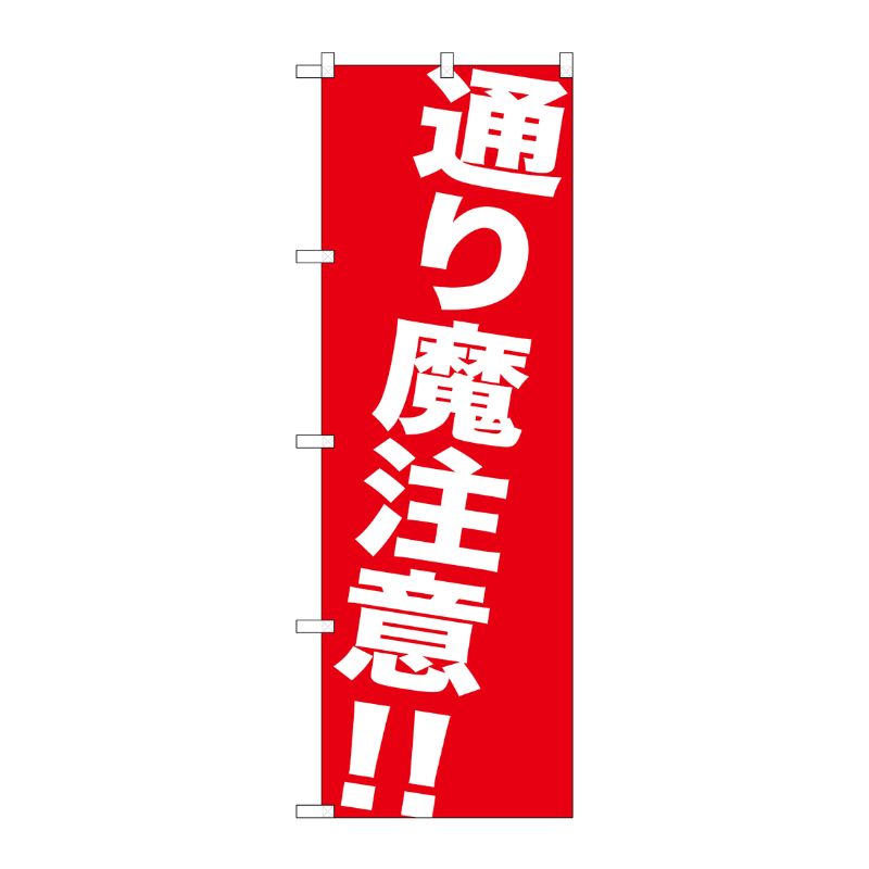 [G] 通り魔注意！！ のぼり GNB-982 P・O・Pプロダクツ