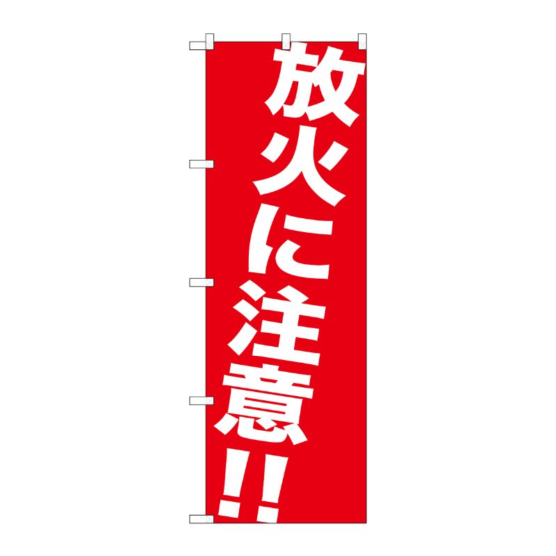 [G] 放火に注意！！ のぼり GNB-983 P・O・Pプロダクツ