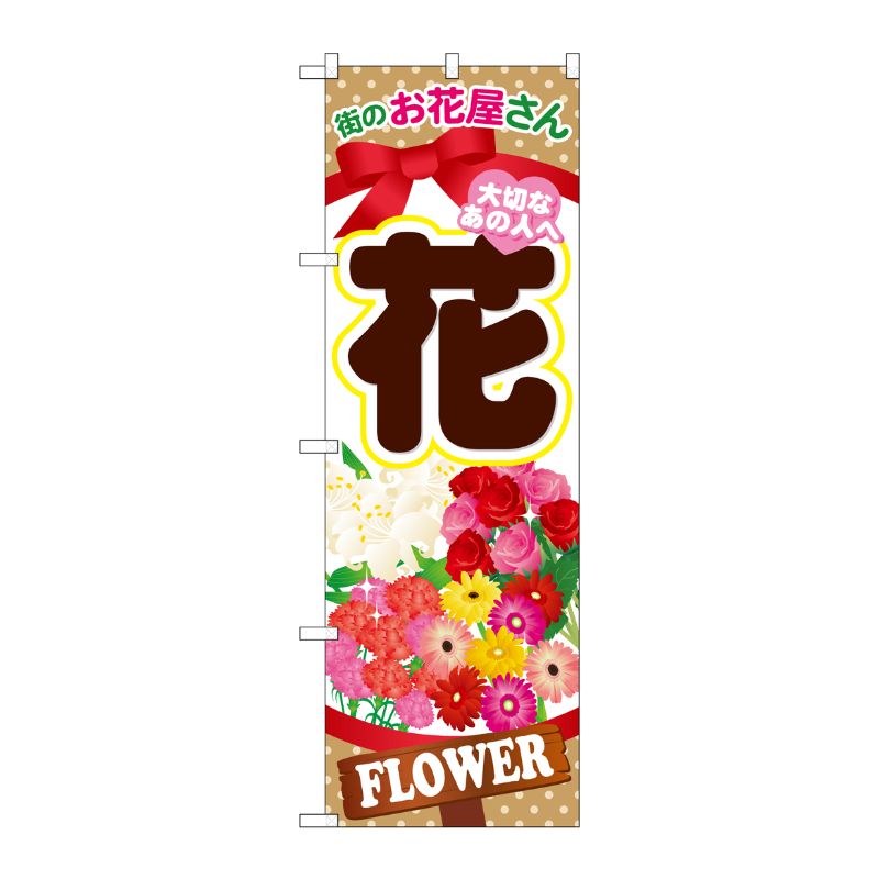[G] 花 のぼり GNB-1001 P・O・Pプロダクツ